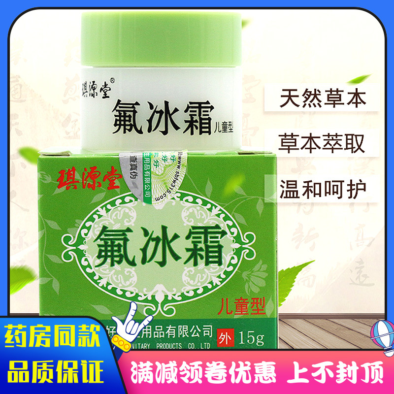 琪源堂氟冰霜15g 宝宝婴幼儿植物草本外用湿痒膏温和型配方乳膏