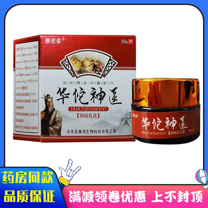 康老爹华佗神医抑菌乳膏20g