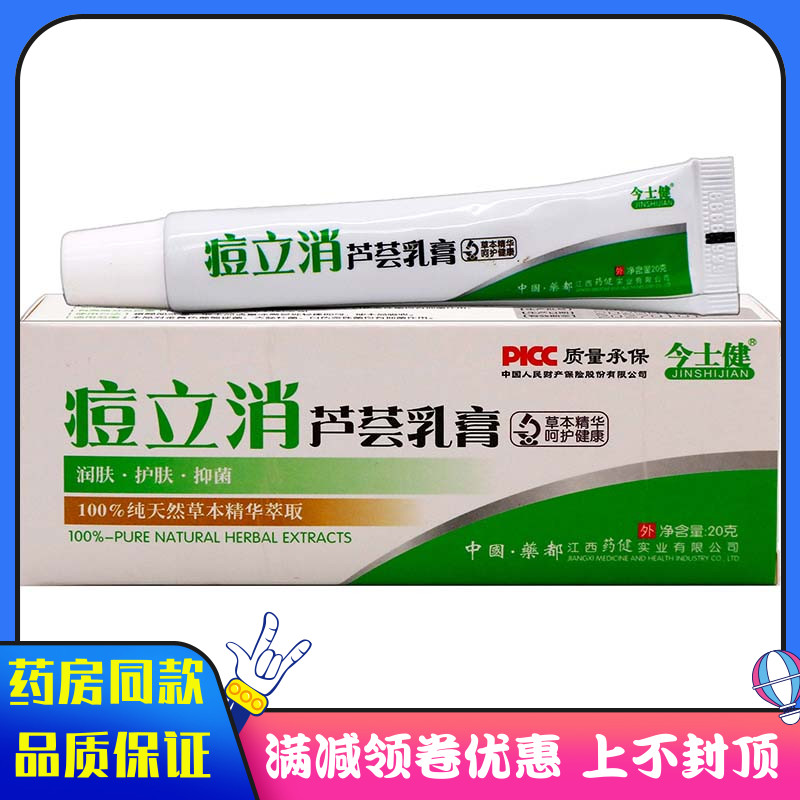 今仕健痘立消芦荟凝胶20g抑菌