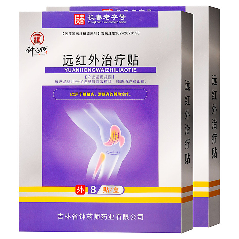 钟药师远红外治疗贴8贴紫色盒