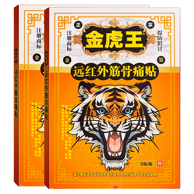 金虎王远红外筋骨痛贴5贴装