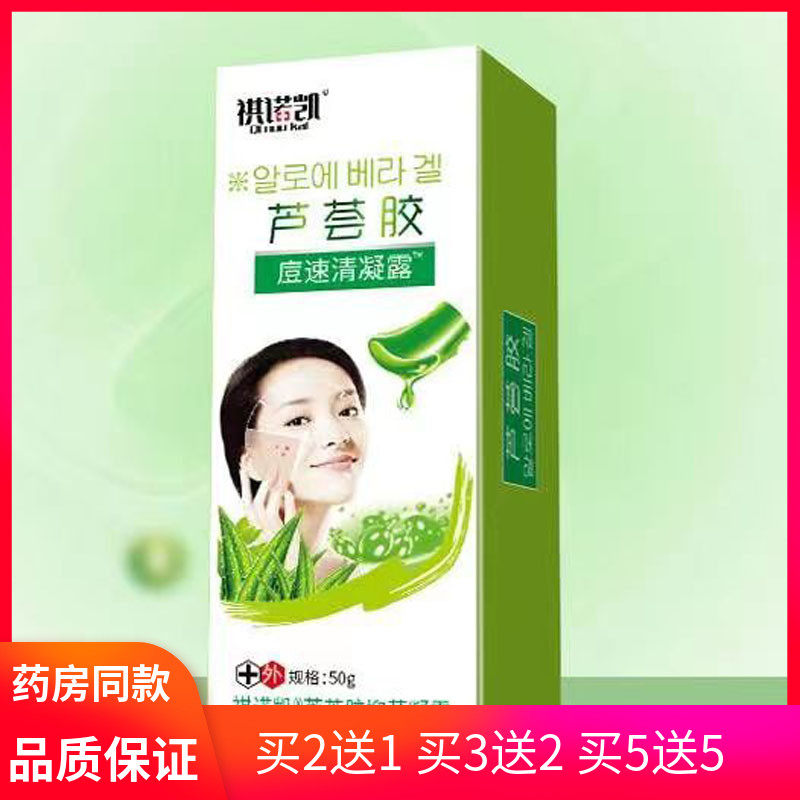2送1 3送2 5送5 祺诺凯芦荟胶痘速清凝露50g  康芙源芦荟胶痘速清