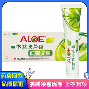 爽立佳草本益肤芦荟抑菌凝胶30g 用于皮肤不适的抑菌清洁护理
