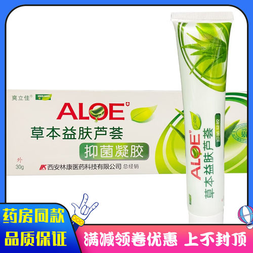 爽立佳草本益肤芦荟抑菌凝胶30g