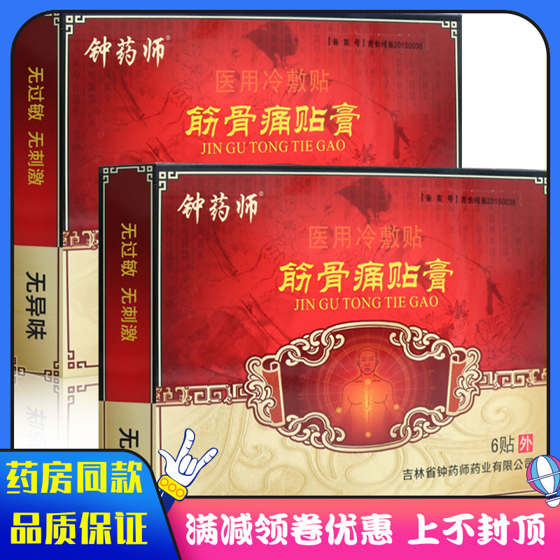 钟药师筋骨痛贴膏6贴装
