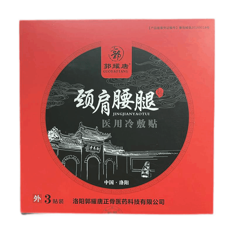 郭耀唐颈肩腰腿痛贬贴3贴