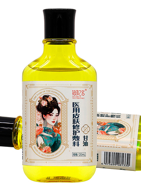 花印之名皮肤修复敷料甘油黄色120ml成人外用花印之名甘油