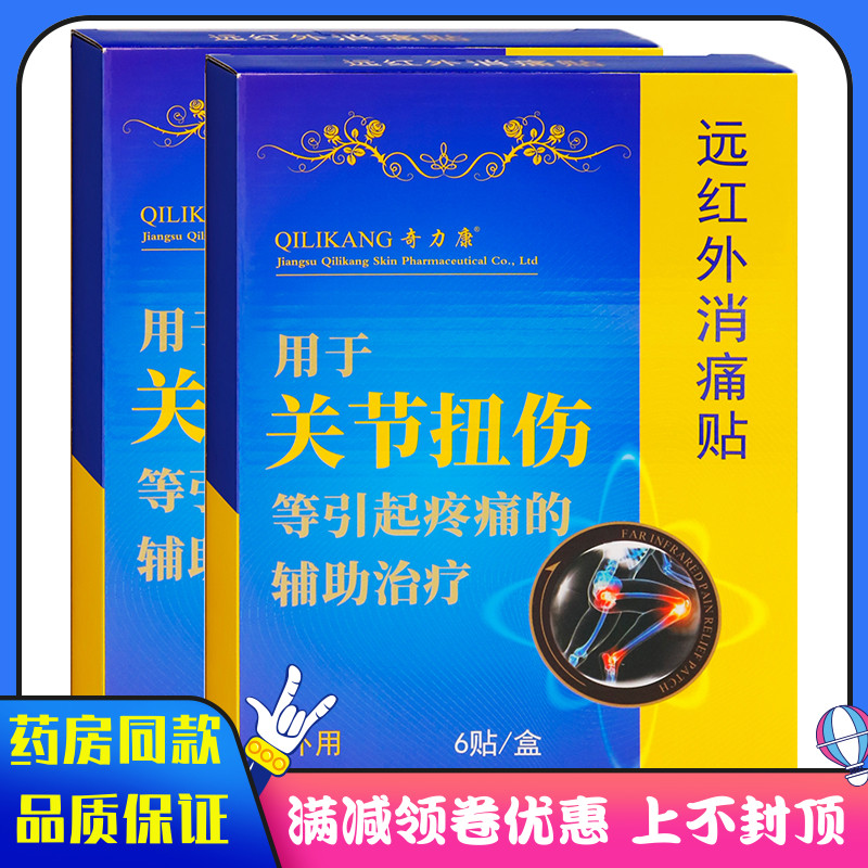 奇力康关节扭伤远红外消痛贴6贴