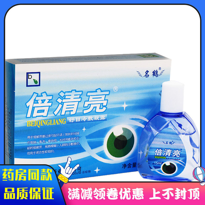 倍清亮清润型 抑菌护理液15ml 清凉水润抑菌液