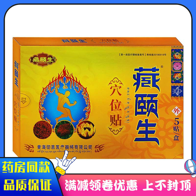 藏颐生穴位贴5贴/盒适用于中老年颈椎肩周腰腿膝盖风湿性关节炎