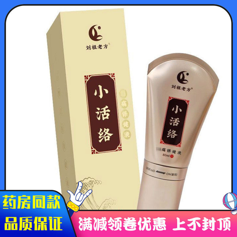 刘祖老方小活络保健液80ml中草成分中老年颈肩腰腿关节按摩小活络