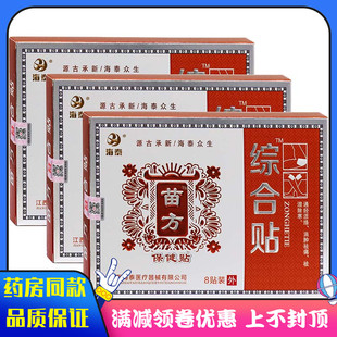 海泰苗方综合保健贴 通经活络手臂发麻祛湿除寒失眠保健贴8贴/盒