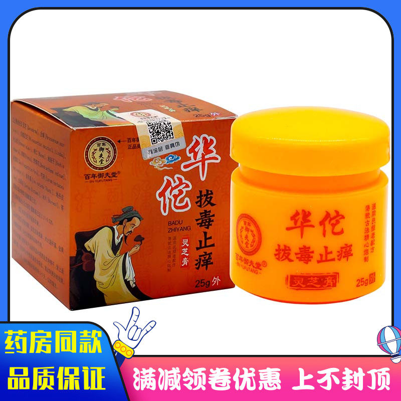 百年御夫堂华佗拔毒止痒灵芝膏25g植物草本外用清洁抑菌软膏