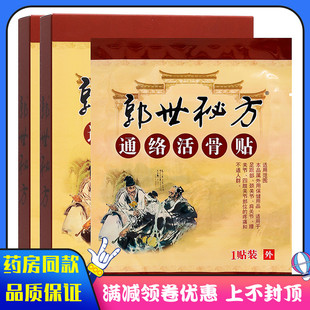 郭世秘方通络活骨贴4贴装中草成分成人中老年人外用通络活骨贴膏
