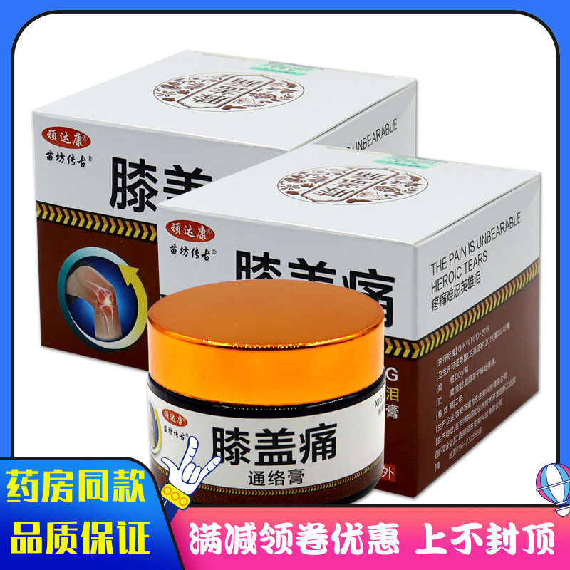 顽达康苗坊传古膝盖痛黑蚂蚁蝎毒通络膏30g丁香没药蜈蚣草本膏