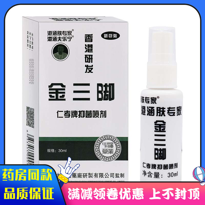 港涵肤专家金三脚仁孝牌抑菌喷剂30ml/盒植物草本精华抑菌喷剂