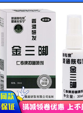 港涵肤专家金三脚仁孝牌抑菌喷剂30ml/盒植物草本精华抑菌喷剂