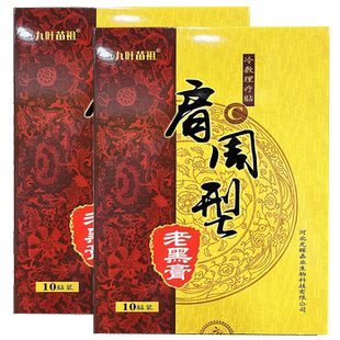 九叶苗祖肩周型老黑膏10贴装冷敷理疗贴用于闭合性软组织贴膏