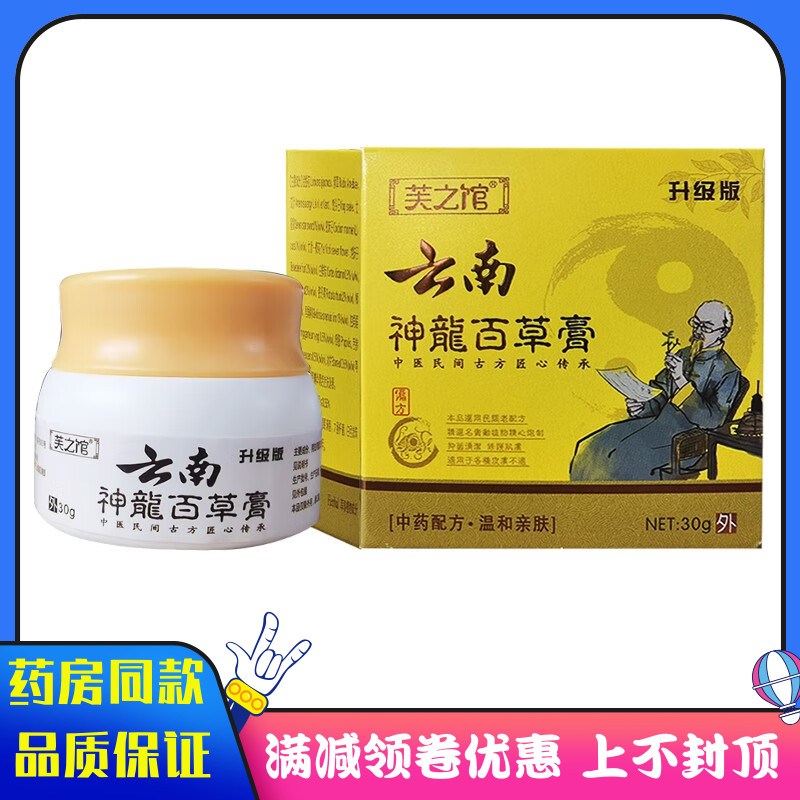 芙之馆云南神龙百草膏30g/盒成人皮肤外用涂抹抑菌软膏