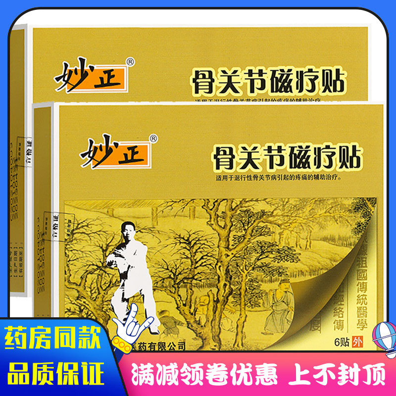 妙正骨关节磁疗贴膏6贴中老年骨关节膏药贴骨关节病疼痛辅助治疗