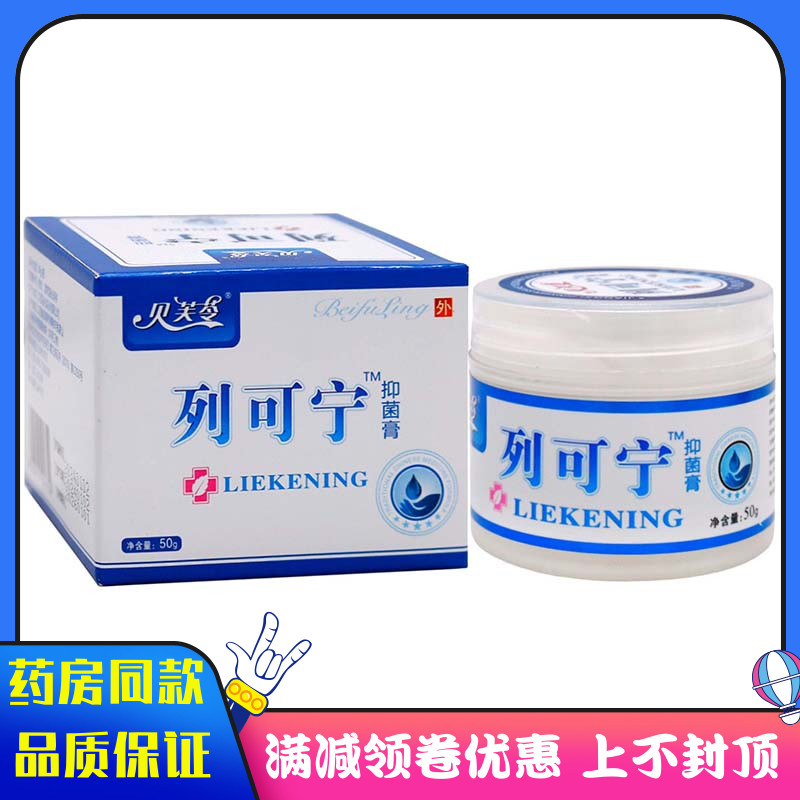 贝芙苓列可宁抑菌膏50g植物