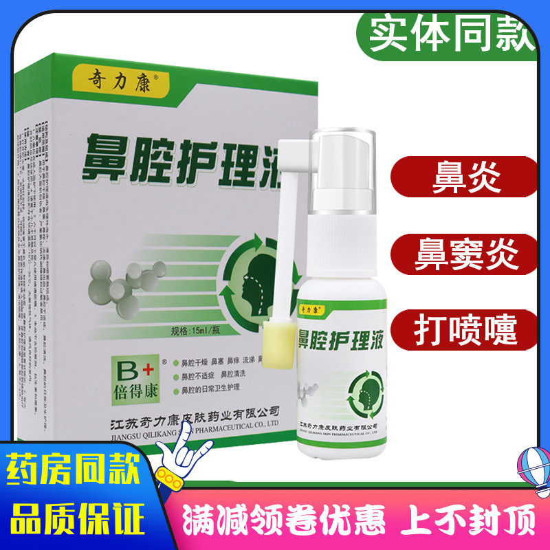 奇力康鼻腔护理液鼻炎膏过敏性鼻塞炎流鼻涕打喷嚏鼻窦炎喷雾喷剂