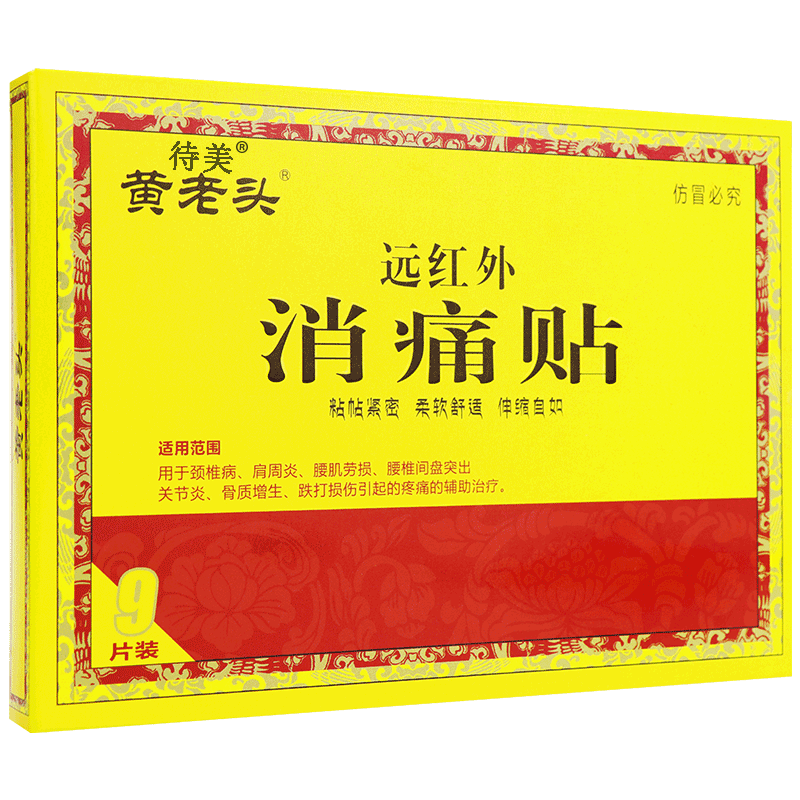 黃老頭遠(yuǎn)紅外消痛9貼 頸椎病肩周炎腰肌勞損腰椎間盤突出骨質(zhì)增生