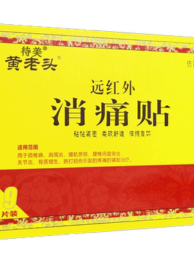 黄老头远红外消痛9贴 颈椎病肩周炎腰肌劳损腰椎间盘突出骨质增生