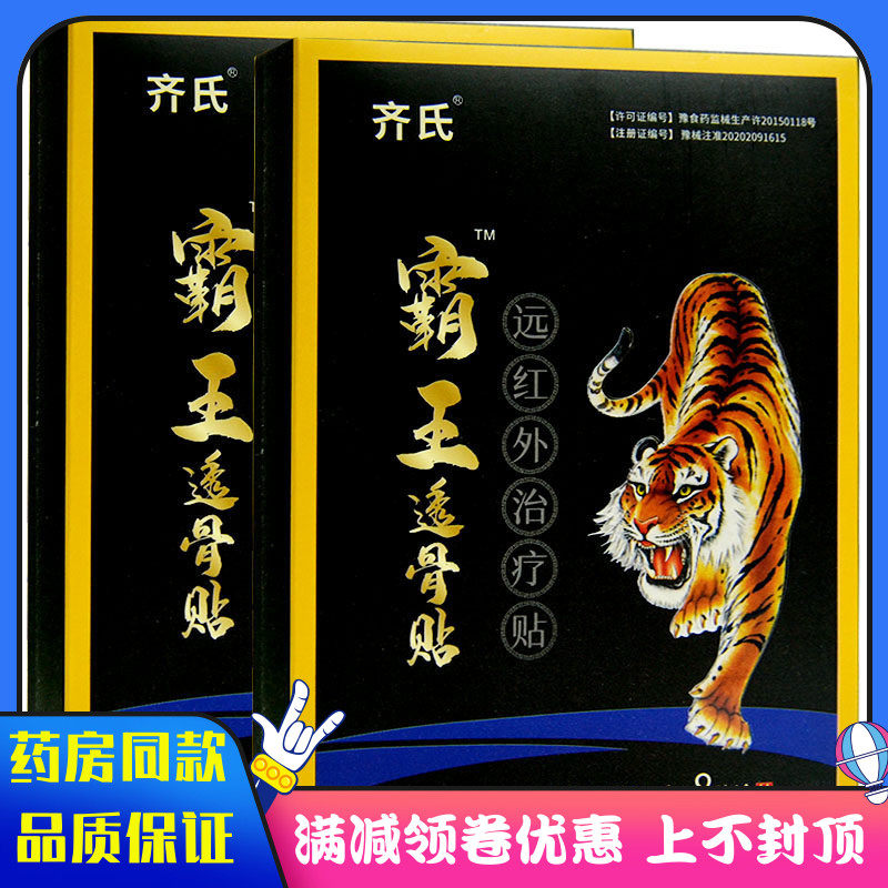 药房同款 霸王透骨远红外治疗贴8贴血液循环辅助消炎消肿止痛膏药