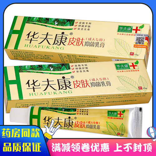 华夫康成人皮肤抑菌乳膏15g