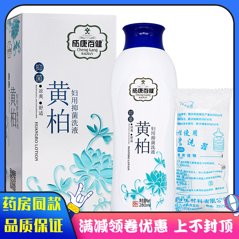 成康百健黄柏妇用抑菌洗液280ml