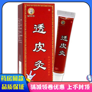 药房同款 药公公透皮灸20g李济堂康肤抑菌膏外用颈肩腰腿关节涂抹