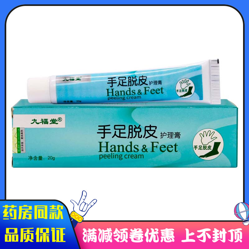 九福堂手足脱皮护理膏20g植物