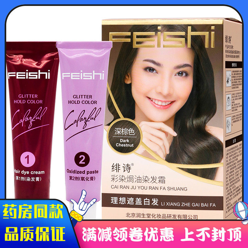 绯诗精染素染发霜深棕色染发膏植物草本成人外用绯诗精染素染发霜