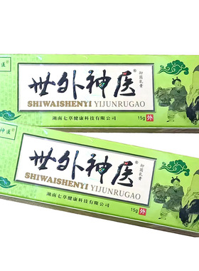 世外神医抑菌乳膏15g植物草本精华成人外用清洁抑菌软膏