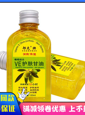 邦克牌VE护肤甘油120ml植物草本精华润肤保湿护肤甘油VE甘油41827
