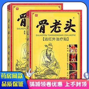 骨头老远红外治腰疗贴4贴颈椎病椎骨关节病NMY肩周炎膝骨节关痛膏