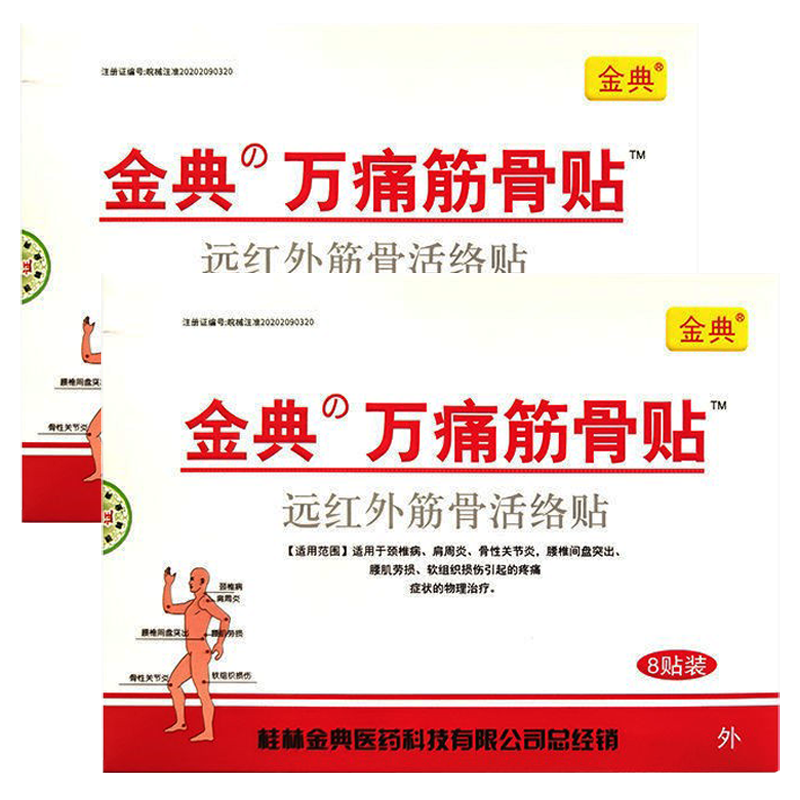 药房同款 万痛筋骨贴远红外筋骨活络贴 适用于颈椎病骨性关节炎