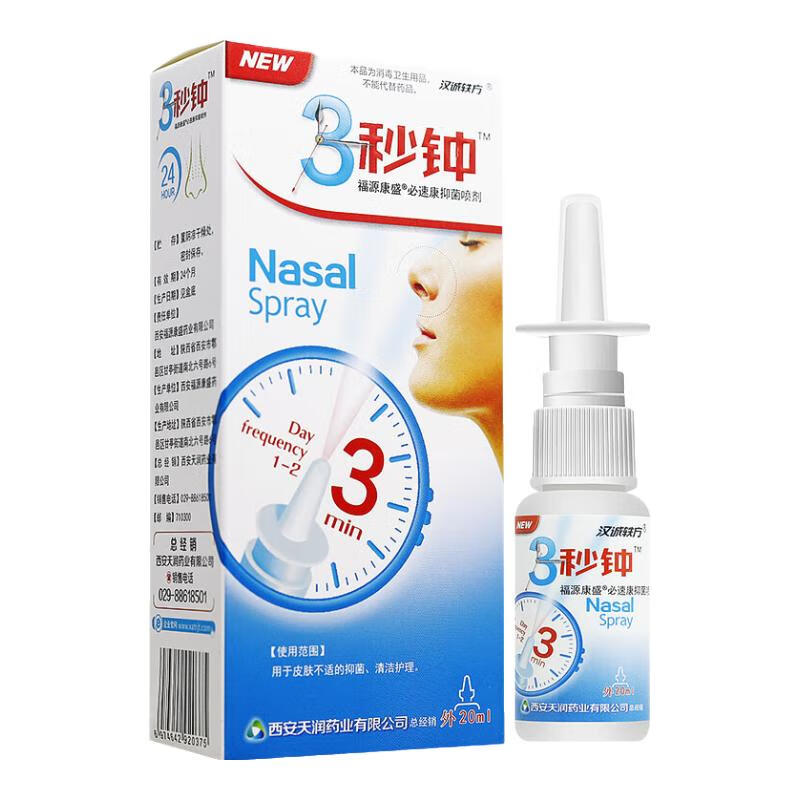 汉诚轶方3秒钟抑菌喷剂20ml
