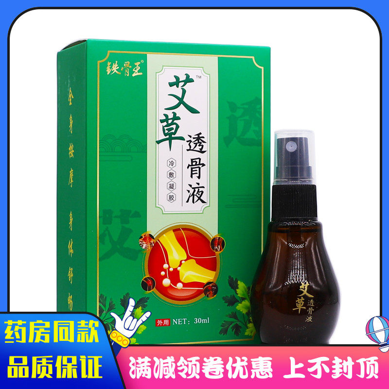 铁骨王艾草透骨液30ml搭配香港黄道益道益创跌打扭伤活络油用