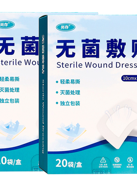尚存无菌敷贴10cmX15cm20袋蓝标成人外用贴灭菌处理独立包装