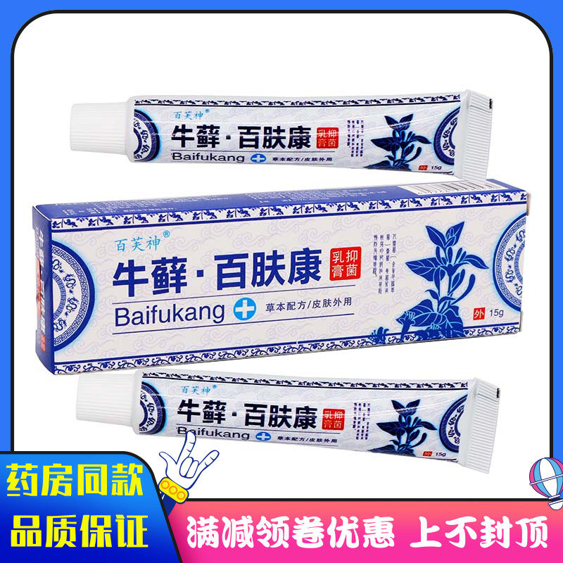 百芙神牛藓百肤康抑菌软膏15g植物草本精华外用清洁抑菌乳膏