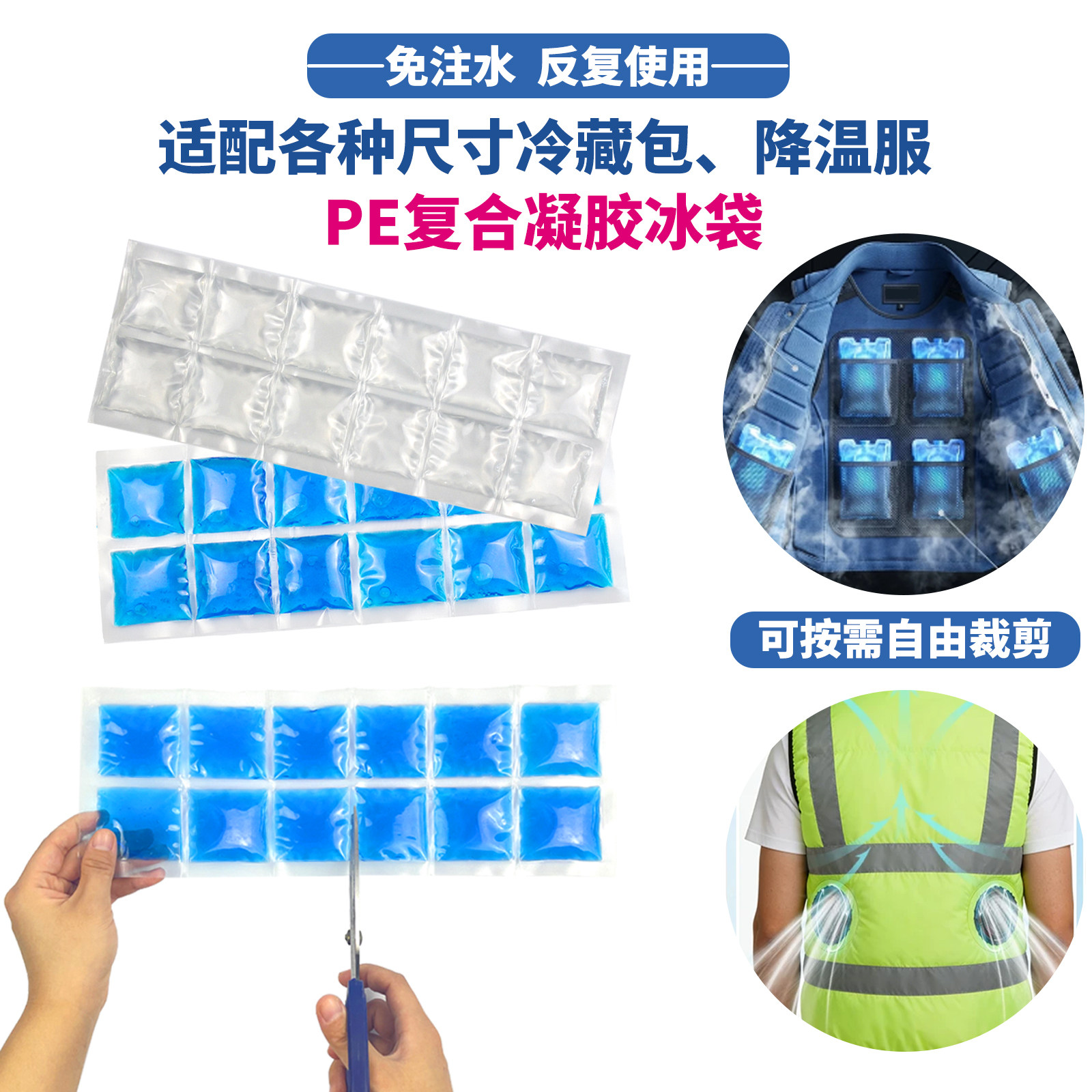 重复使用凝胶蓝冰袋空调服风扇制冷半导体降温衣配件夏季工地户外