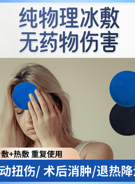 尼龙-圆形冰贴家用降温退热贴冰敷袋眼睛消Z冷敷热敷重复使用