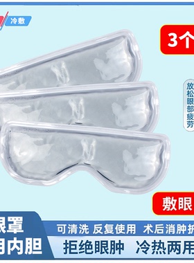 冰敷眼罩冰袋专用内胆凝胶双眼皮术后消肿神器冷热敷眼贴