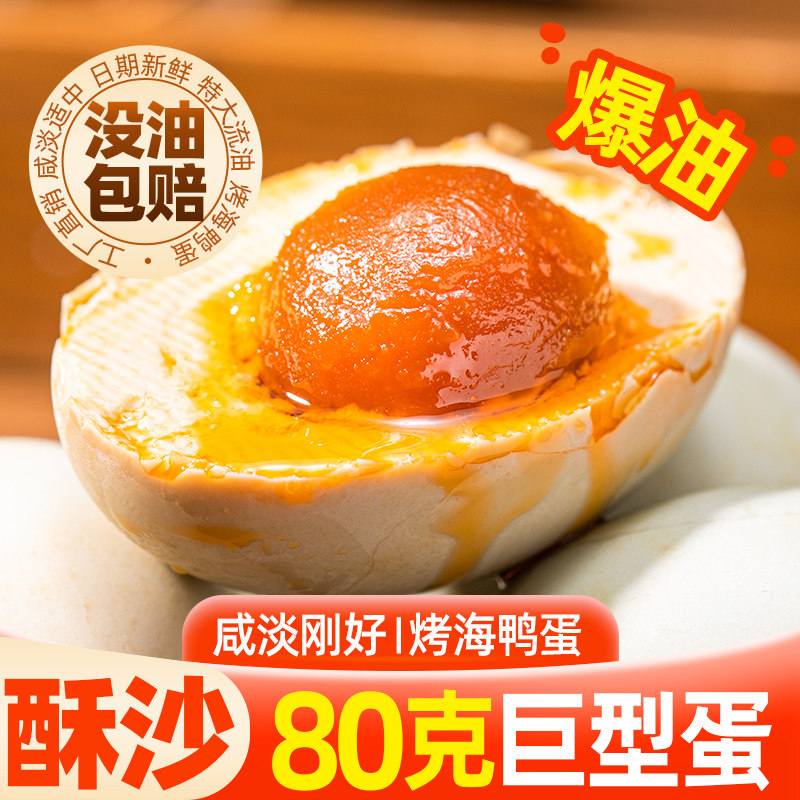 三客游80克+巨型烤海鸭蛋10/20枚咸鸭蛋正宗流油整箱广东红树林,水产肉类/新鲜蔬果/熟食,咸鸭蛋,淘宝优惠券,粉丝福利购,淘宝优惠卷