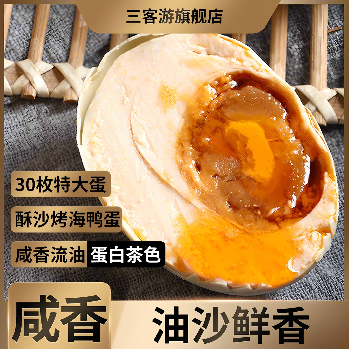 30枚特大烤海鸭蛋正宗流油