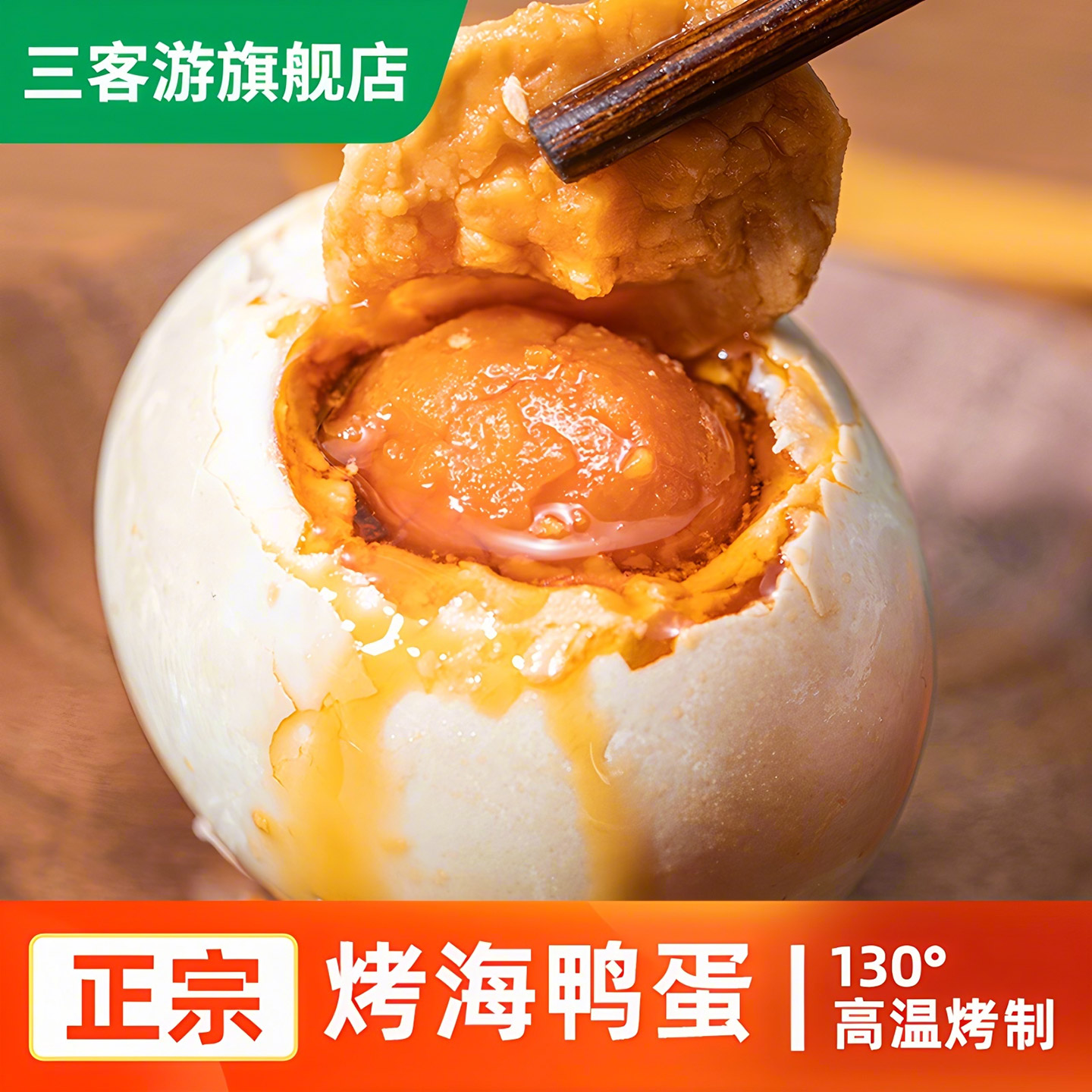 三客游咸鸭蛋烤海鸭蛋不出油包赔