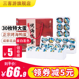 30枚特大烤海鸭蛋咸鸭蛋端午节送礼品囤货团购 三客游咸鸭蛋礼盒装