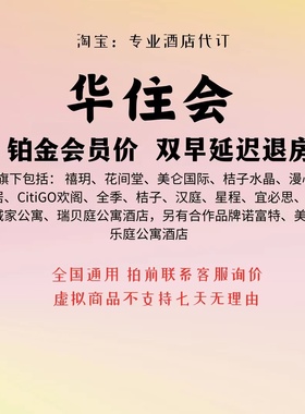 全季酒店代订华住会铂金双早全国桔子水晶汉庭美居漫心城际优惠券